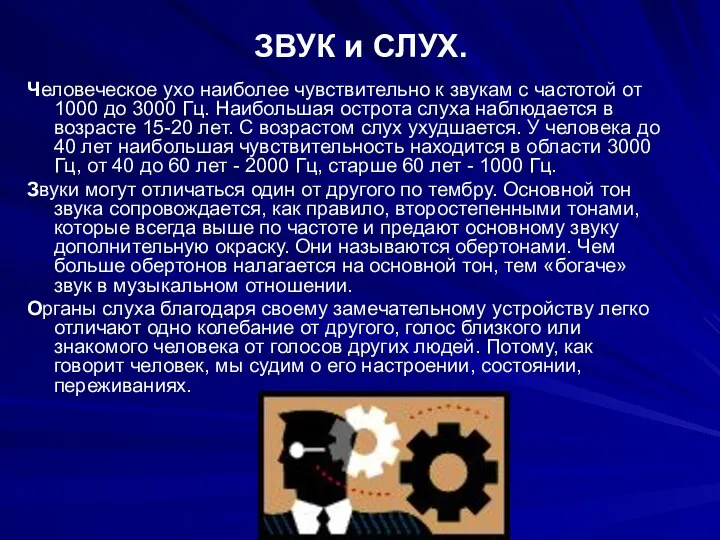 ЗВУК и СЛУХ. Человеческое ухо наиболее чувствительно к звукам с частотой