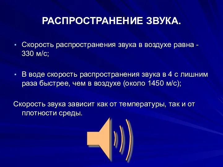 РАСПРОСТРАНЕНИЕ ЗВУКА. Скорость распространения звука в воздухе равна - 330 м/с;