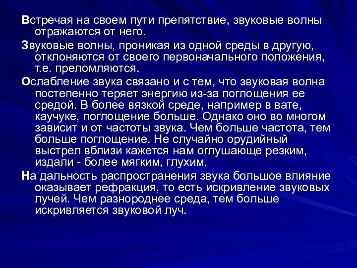 Встречая на своем пути препятствие, звуковые волны отражаются от него. Звуковые