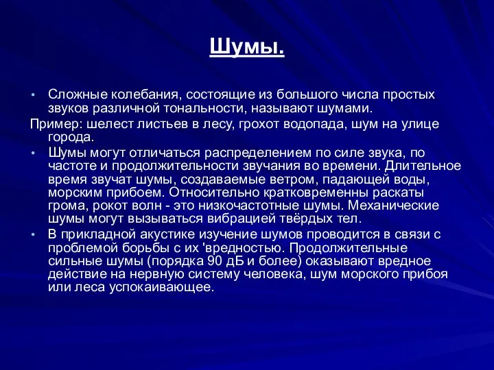 Шумы. Сложные колебания, состоящие из большого числа простых звуков различной тональности,