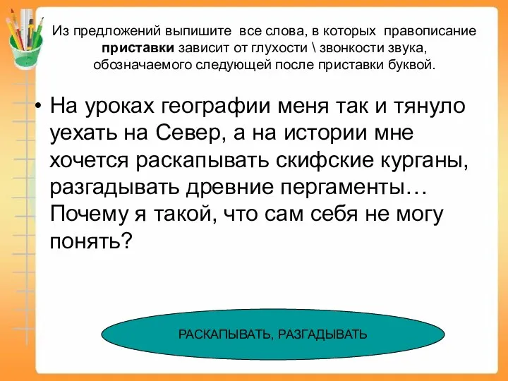 Из предложений выпишите все слова, в которых правописание приставки зависит от