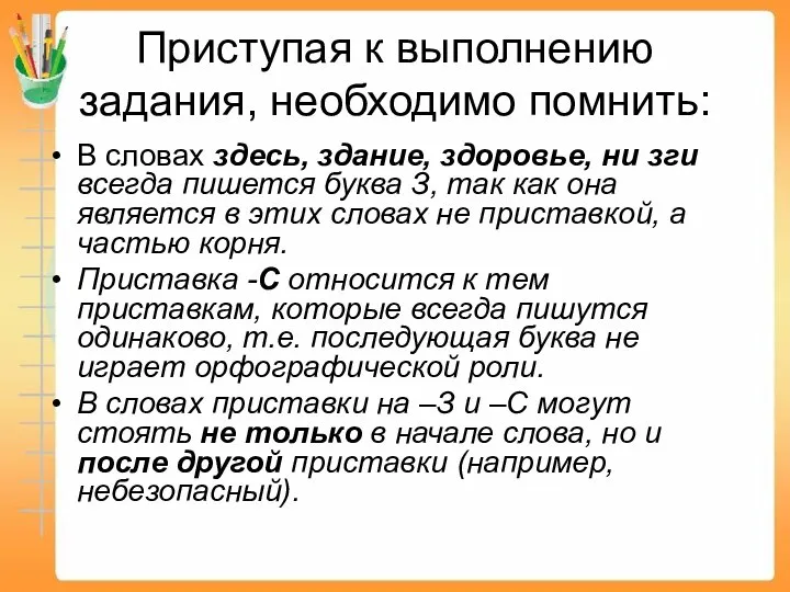 Приступая к выполнению задания, необходимо помнить: В словах здесь, здание, здоровье,