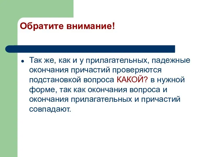 Обратите внимание! Так же, как и у прилагательных, падежные окончания причастий