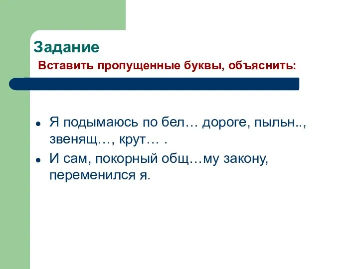 Задание Вставить пропущенные буквы, объяснить: Я подымаюсь по бел… дороге, пыльн..,