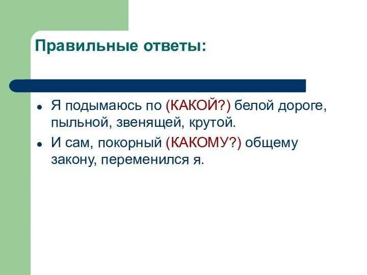 Правильные ответы: Я подымаюсь по (КАКОЙ?) белой дороге, пыльной, звенящей, крутой.