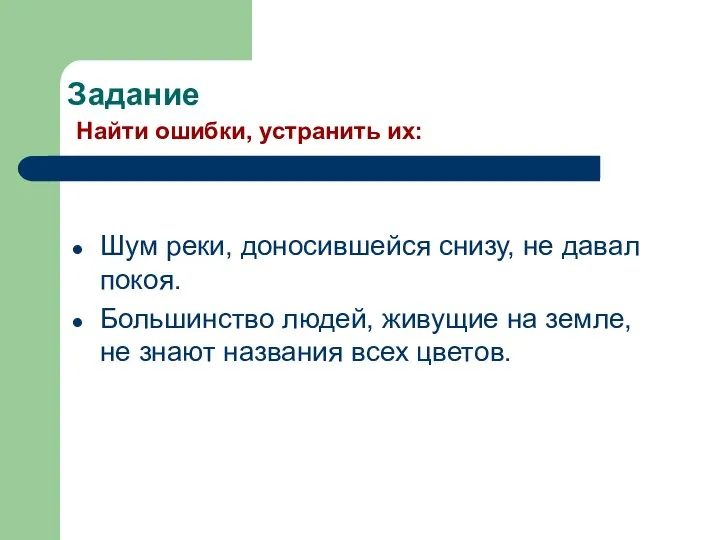 Задание Найти ошибки, устранить их: Шум реки, доносившейся снизу, не давал