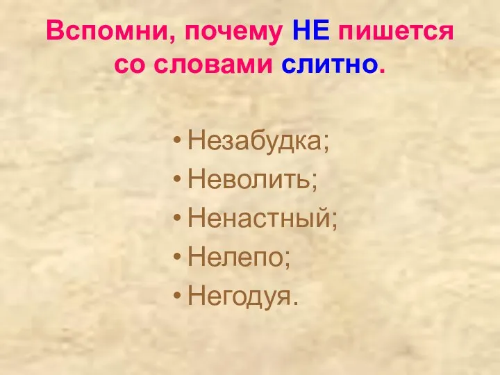 Вспомни, почему НЕ пишется со словами слитно. Незабудка; Неволить; Ненастный; Нелепо; Негодуя.