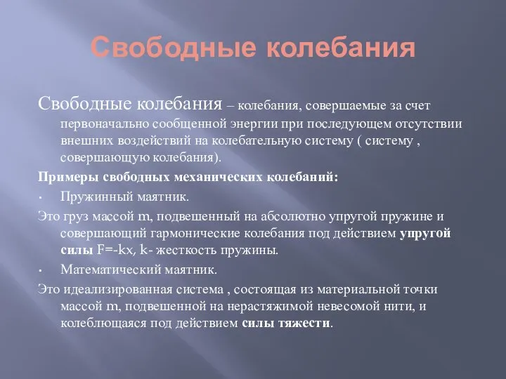 Свободные колебания Свободные колебания – колебания, совершаемые за счет первоначально сообщенной