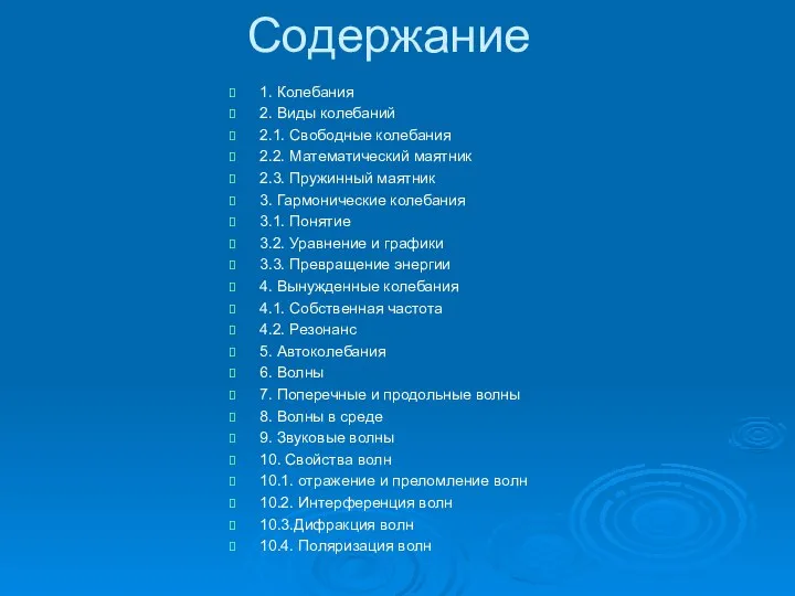 Содержание 1. Колебания 2. Виды колебаний 2.1. Свободные колебания 2.2. Математический