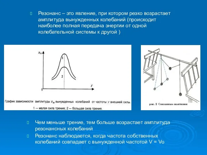 Резонанс – это явление, при котором резко возрастает амплитуда вынужденных колебаний