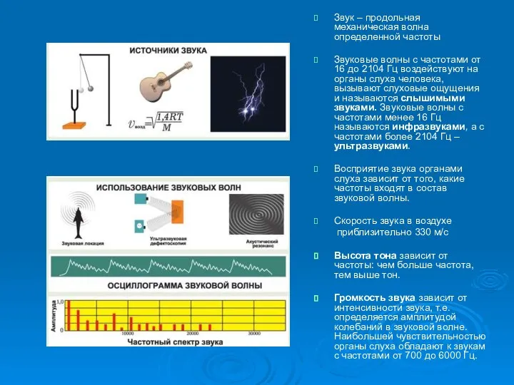 Звук – продольная механическая волна определенной частоты Звуковые волны с частотами