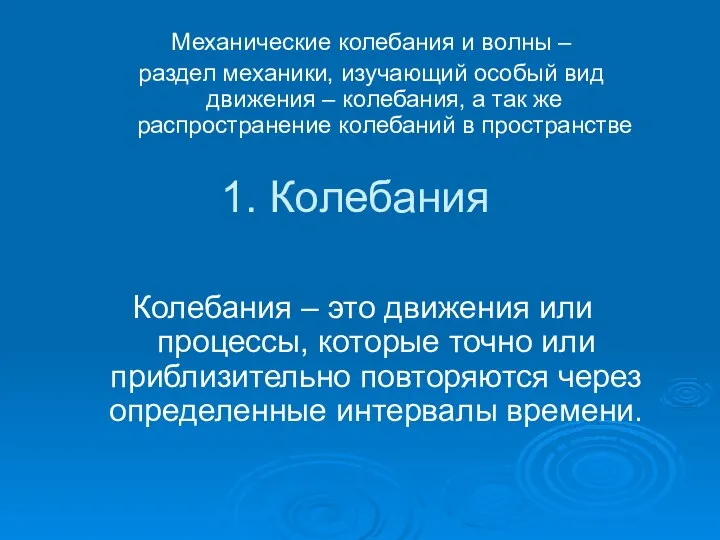 1. Колебания Колебания – это движения или процессы, которые точно или