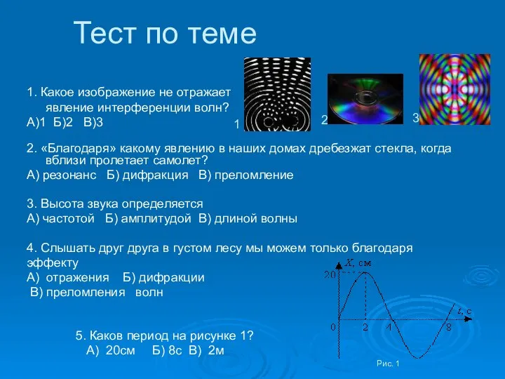 2. «Благодаря» какому явлению в наших домах дребезжат стекла, когда вблизи