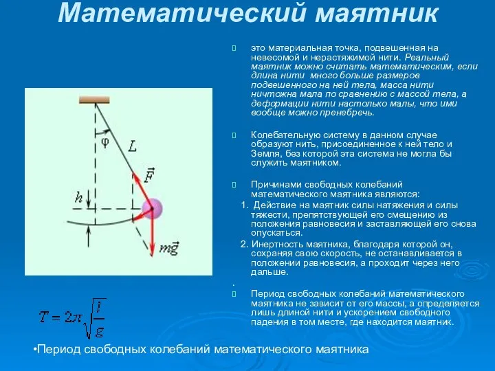 Математический маятник это материальная точка, подвешенная на невесомой и нерастяжимой нити.