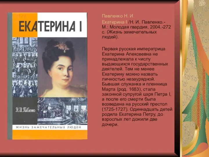 Павленко Н. И. Екатерина I /Н. И. Павленко.- М.: Молодая гвардия,