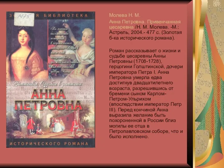 Молева Н. М. Анна Петровна. Привенчанная цесаревна /Н. М. Молева. -М.: