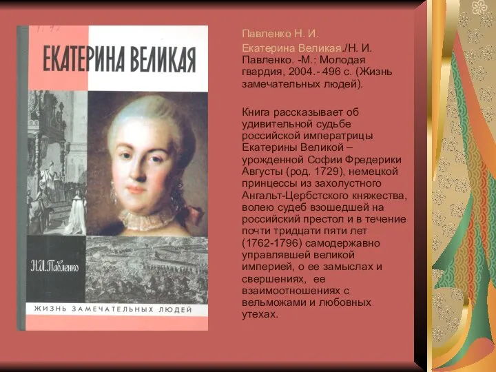 Павленко Н. И. Екатерина Великая./Н. И. Павленко. -М.: Молодая гвардия, 2004.-