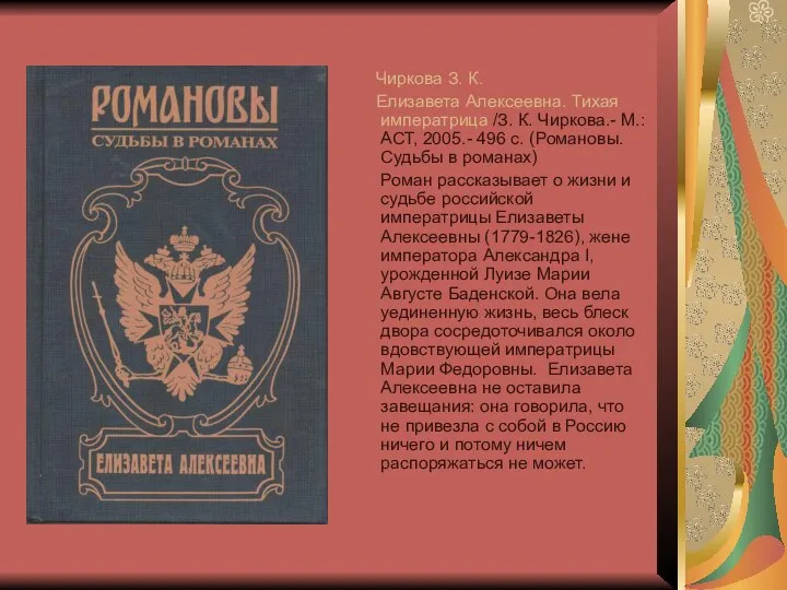 Чиркова З. К. Елизавета Алексеевна. Тихая императрица /З. К. Чиркова.- М.: