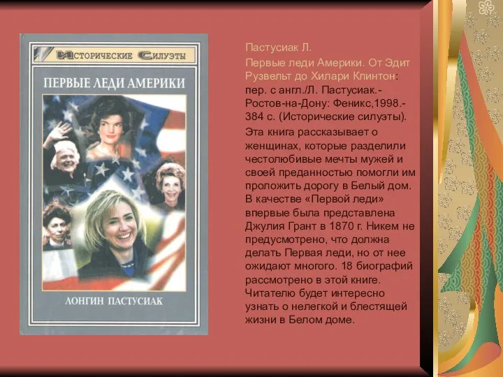 Пастусиак Л. Первые леди Америки. От Эдит Рузвельт до Хилари Клинтон: