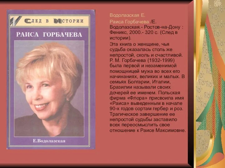 Водолазская Е. Раиса Горбачева /Е. Водолазская.- Ростов-на-Дону : Феникс, 2000.- 320