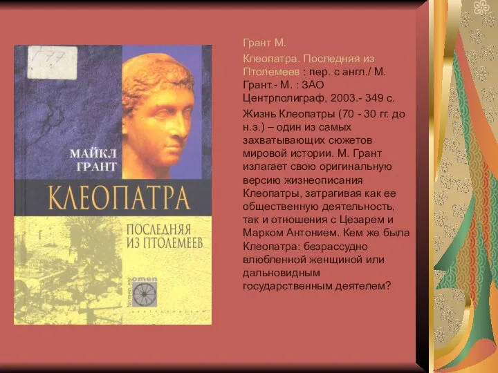 Грант М. Клеопатра. Последняя из Птолемеев : пер. с англ./ М.