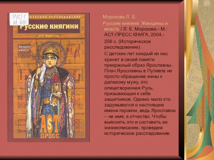 Морозова Л. Е. Русские княгини. Женщины и власть./ Л. Е. Морозова.-