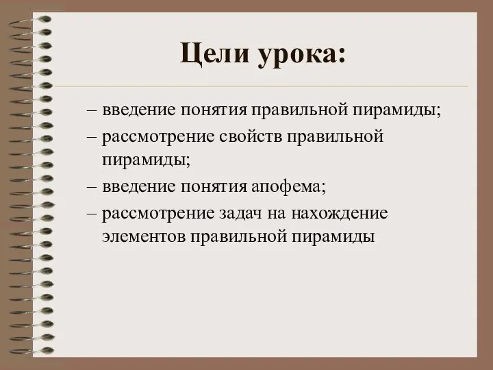 Цели урока: введение понятия правильной пирамиды; рассмотрение свойств правильной пирамиды; введение