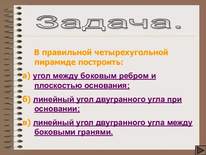 В правильной четырехугольной пирамиде построить: а) угол между боковым ребром и