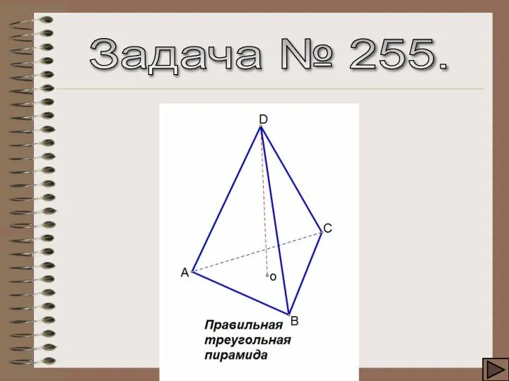 Задача № 255.