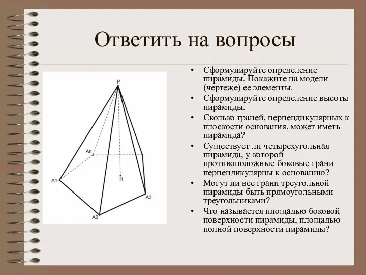 Ответить на вопросы Сформулируйте определение пирамиды. Покажите на модели (чертеже) ее