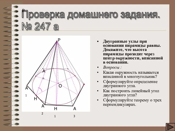 Проверка домашнего задания. № 247 а Р Двугранные углы при основании