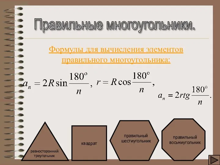 Правильные многоугольники. Формулы для вычисления элементов правильного многоугольника: