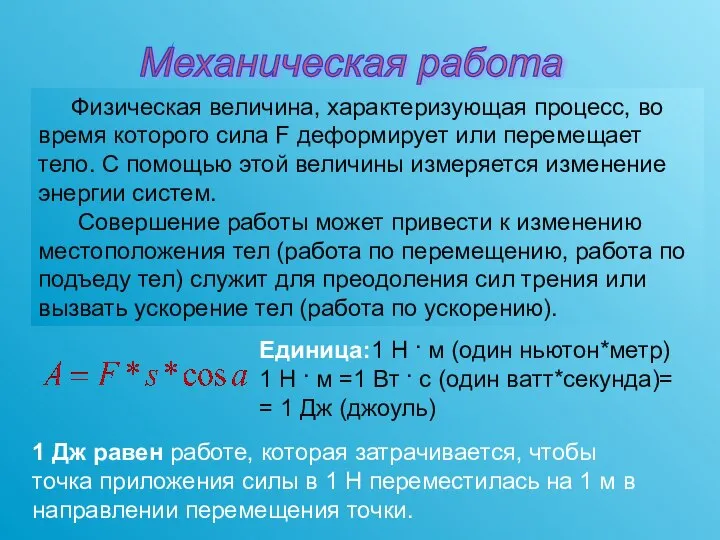 Физическая величина, характеризующая процесс, во время которого сила F деформирует или