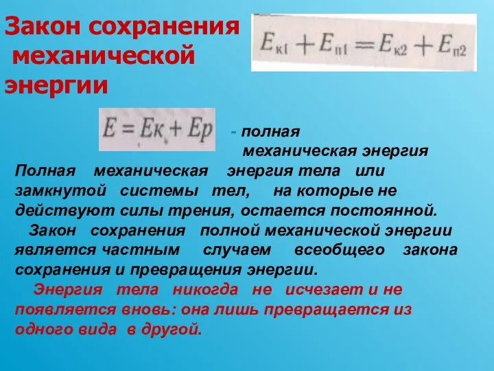 Закон сохранения механической энергии - полная механическая энергия Полная механическая энергия