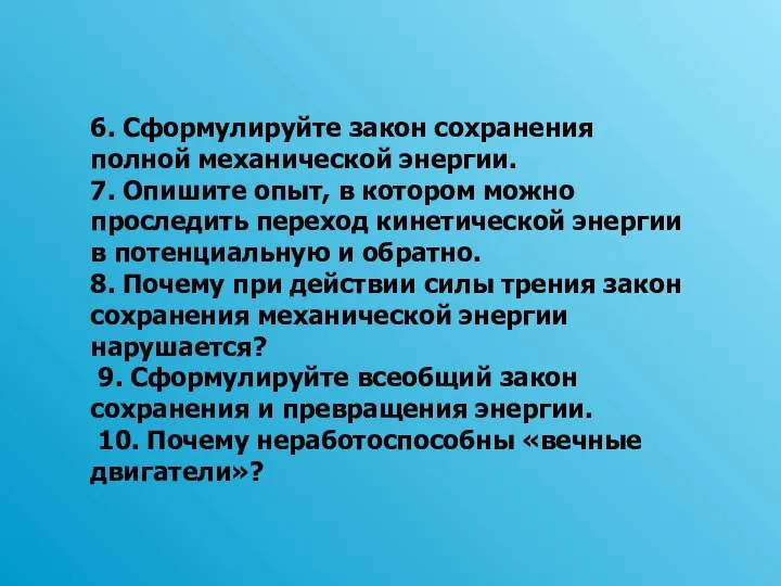 6. Сформулируйте закон сохранения полной механической энергии. 7. Опишите опыт, в