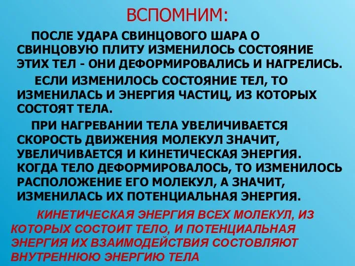 ВСПОМНИМ: ПОСЛЕ УДАРА СВИНЦОВОГО ШАРА О СВИНЦОВУЮ ПЛИТУ ИЗМЕНИЛОСЬ СОСТОЯНИЕ ЭТИХ