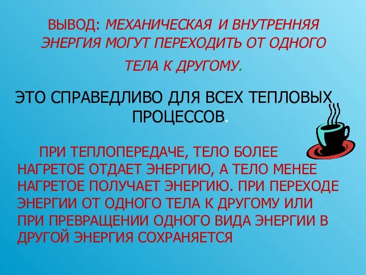 ВЫВОД: МЕХАНИЧЕСКАЯ И ВНУТРЕННЯЯ ЭНЕРГИЯ МОГУТ ПЕРЕХОДИТЬ ОТ ОДНОГО ТЕЛА К