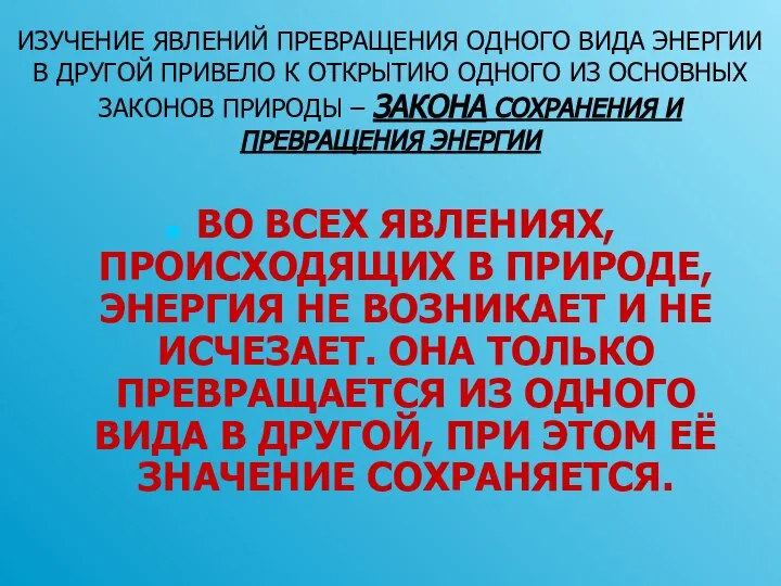 ИЗУЧЕНИЕ ЯВЛЕНИЙ ПРЕВРАЩЕНИЯ ОДНОГО ВИДА ЭНЕРГИИ В ДРУГОЙ ПРИВЕЛО К ОТКРЫТИЮ