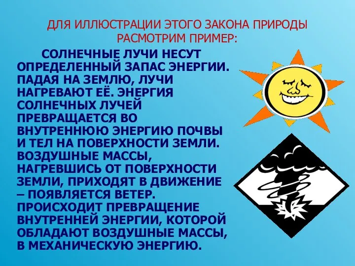 ДЛЯ ИЛЛЮСТРАЦИИ ЭТОГО ЗАКОНА ПРИРОДЫ РАСМОТРИМ ПРИМЕР: СОЛНЕЧНЫЕ ЛУЧИ НЕСУТ ОПРЕДЕЛЕННЫЙ