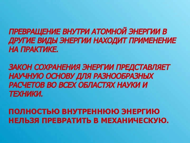 ПРЕВРАЩЕНИЕ ВНУТРИ АТОМНОЙ ЭНЕРГИИ В ДРУГИЕ ВИДЫ ЭНЕРГИИ НАХОДИТ ПРИМЕНЕНИЕ НА