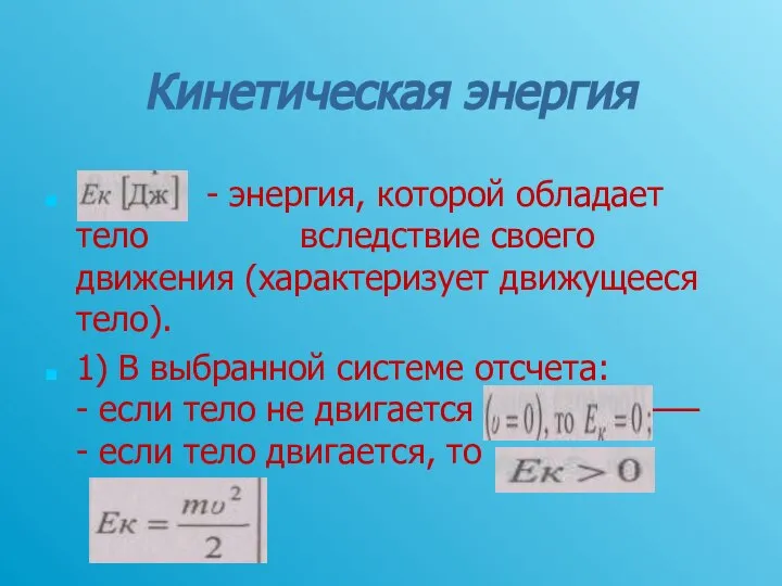 Кинетическая энергия - энергия, которой обладает тело вследствие своего движения (характеризует