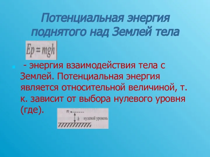 Потенциальная энергия поднятого над Землей тела - энергия взаимодействия тела с