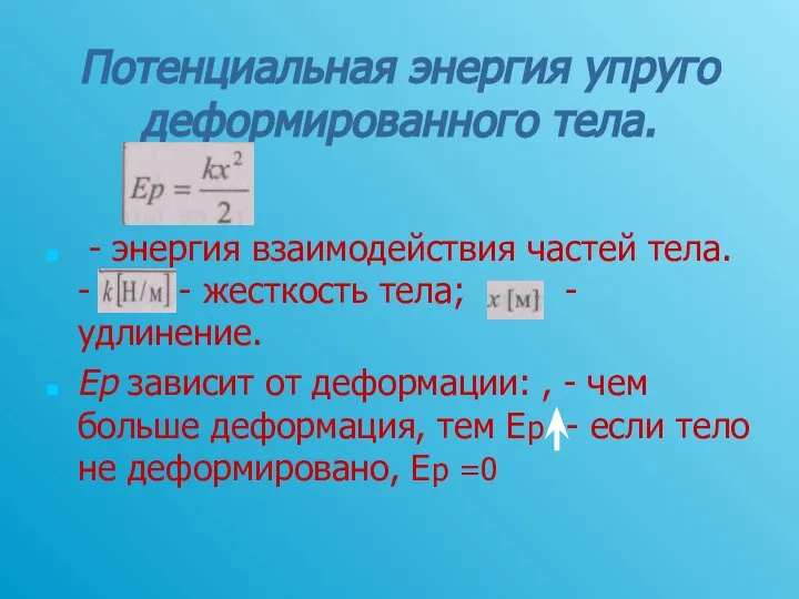 Потенциальная энергия упруго деформированного тела. - энергия взаимодействия частей тела. -