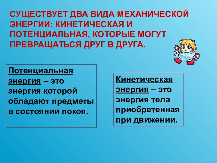 Потенциальная энергия – это энергия которой обладают предметы в состоянии покоя.