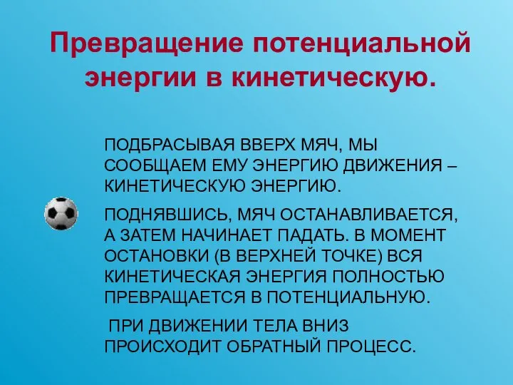 Превращение потенциальной энергии в кинетическую. ПОДБРАСЫВАЯ ВВЕРХ МЯЧ, МЫ СООБЩАЕМ ЕМУ