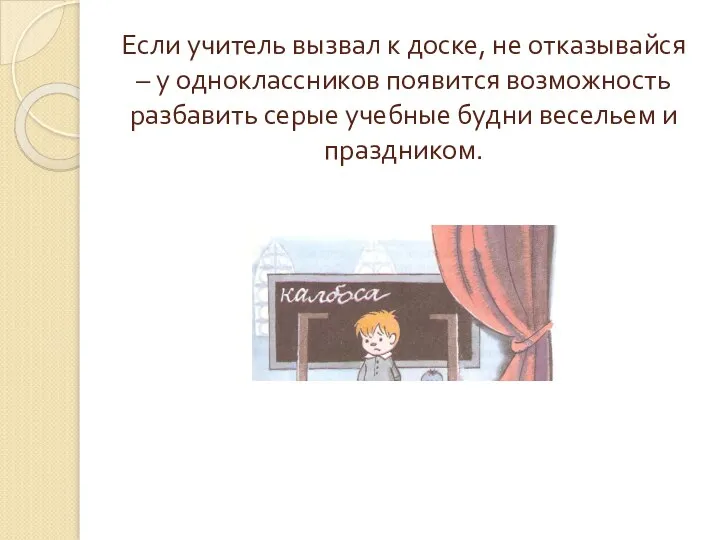 Если учитель вызвал к доске, не отказывайся – у одноклассников появится