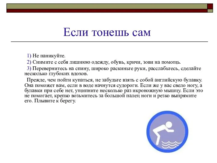 Если тонешь сам 1) Не паникуйте. 2) Снимите с себя лишнюю