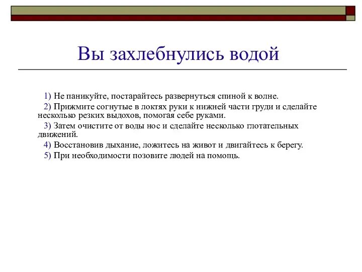 Вы захлебнулись водой 1) Не паникуйте, постарайтесь развернуться спиной к волне.