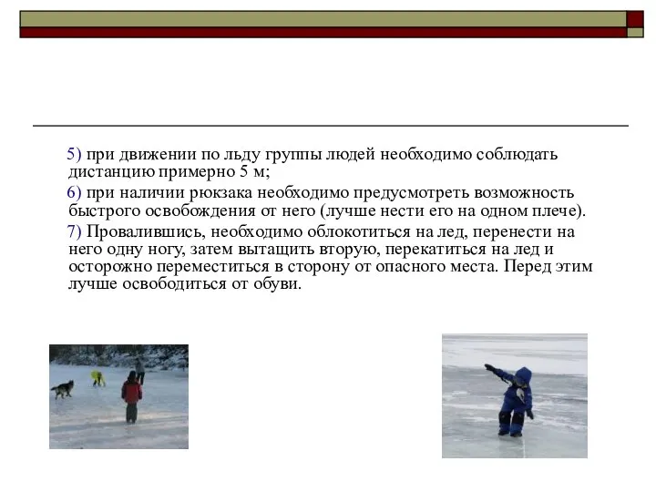 5) при движении по льду группы людей необходимо соблюдать дистанцию примерно