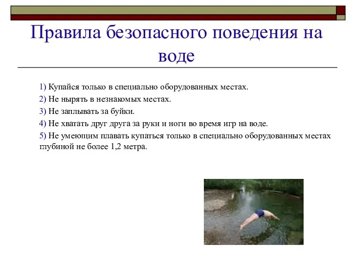Правила безопасного поведения на воде 1) Купайся только в специально оборудованных